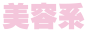 美容系