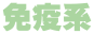 免疫系